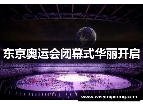 东京奥运会闭幕式华丽开启