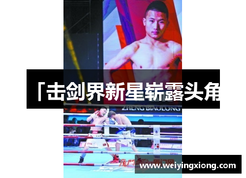 「击剑界新星崭露头角」