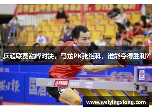 乒超联赛巅峰对决，马龙PK张继科，谁能夺得胜利？