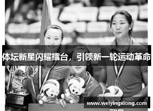 体坛新星闪耀擂台，引领新一轮运动革命