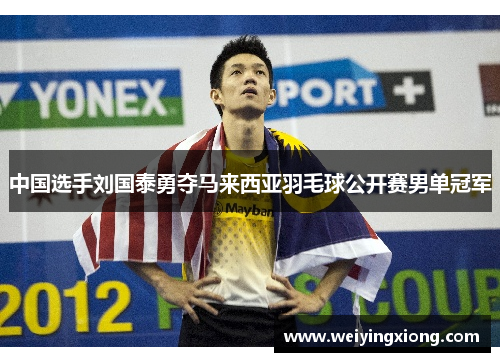 中国选手刘国泰勇夺马来西亚羽毛球公开赛男单冠军