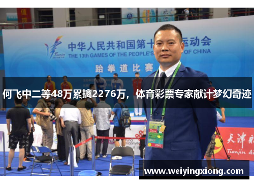 何飞中二等48万累擒2276万，体育彩票专家献计梦幻奇迹