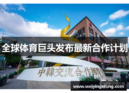 全球体育巨头发布最新合作计划