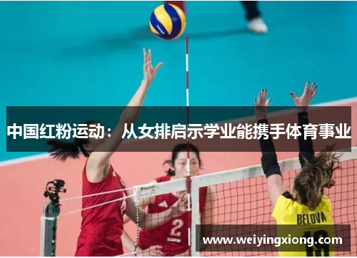 中国红粉运动：从女排启示学业能携手体育事业