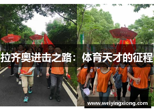 拉齐奥进击之路：体育天才的征程