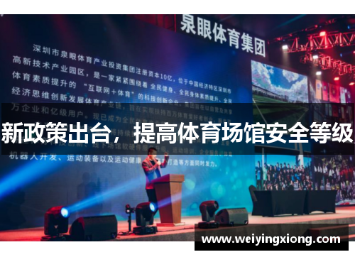 新政策出台，提高体育场馆安全等级