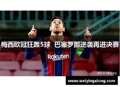 梅西欧冠狂轰5球  巴塞罗那逆袭再进决赛