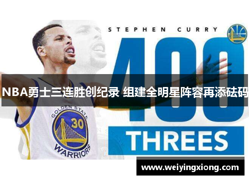 NBA勇士三连胜创纪录 组建全明星阵容再添砝码