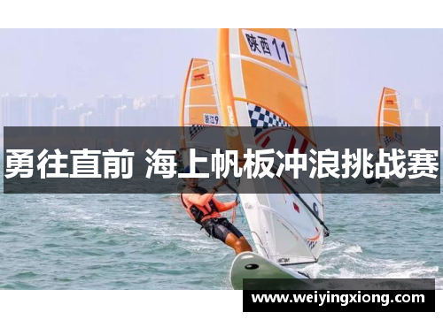 勇往直前 海上帆板冲浪挑战赛