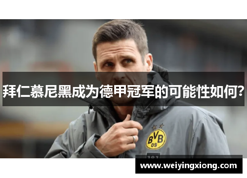 拜仁慕尼黑成为德甲冠军的可能性如何？