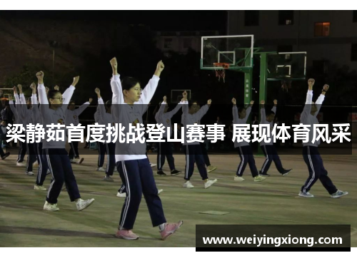 梁静茹首度挑战登山赛事 展现体育风采