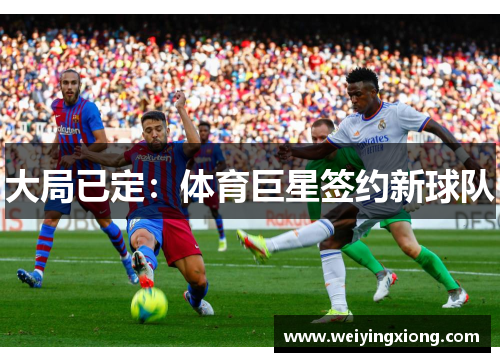 大局已定：体育巨星签约新球队