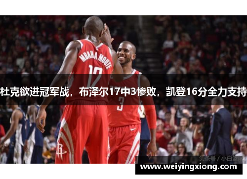 杜克欲进冠军战，布泽尔17中3惨败，凯登16分全力支持