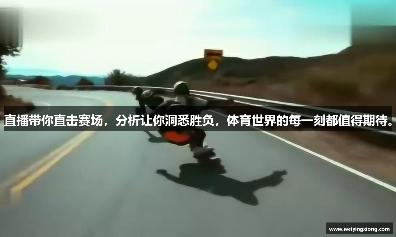 直播带你直击赛场，分析让你洞悉胜负，体育世界的每一刻都值得期待。